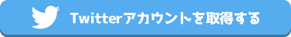 Twitterアカウントを取得する