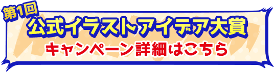 キャンペーン詳細はこちら