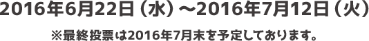 応募期間