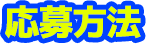 応募条件