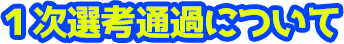 １次選考通過について