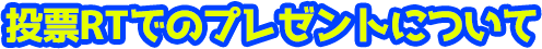 投票RTでのプレゼントについて