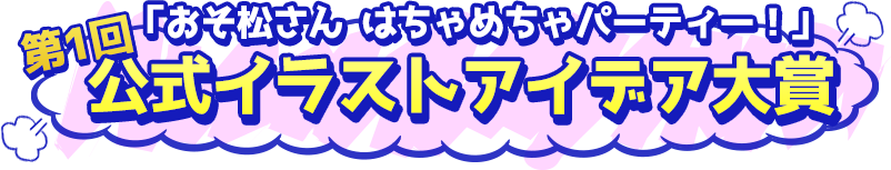 公式イラストアイデア大賞