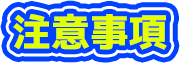 注意事項 