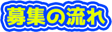 募集の流れ