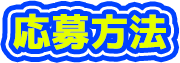 応募方法