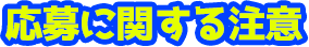 応募条件