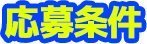 応募条件