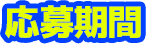 応募期間
