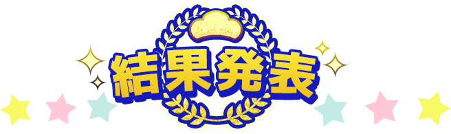 結果発表