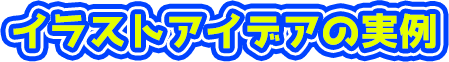 イラストアイデアの実例 