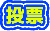 投票 
