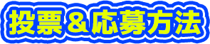 投票＆応募方法