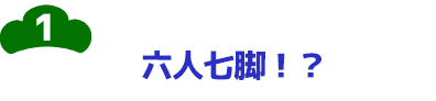 1-六人七脚！？