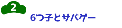 2-6つ子とサバゲー