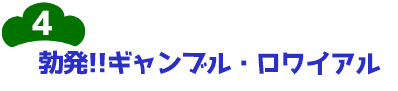 4-勃発!!ギャンブル・ロワイアル