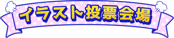 ユーザー投票会場