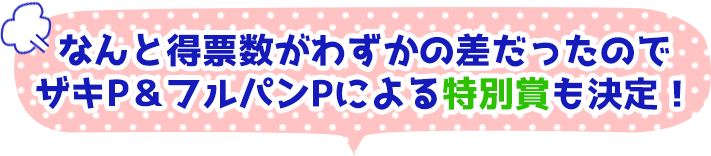 ザキP＆フルパンPによる特別賞も決定！