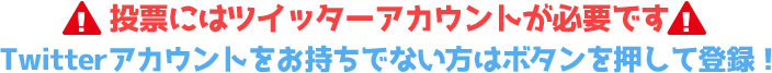 投票にはツイッターアカウントが必要です