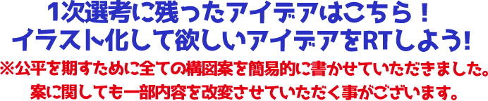 1次選考に残ったアイデアはこちら！イラスト化して欲しいアイデアをRTしよう!