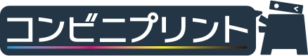 コンビニプリント