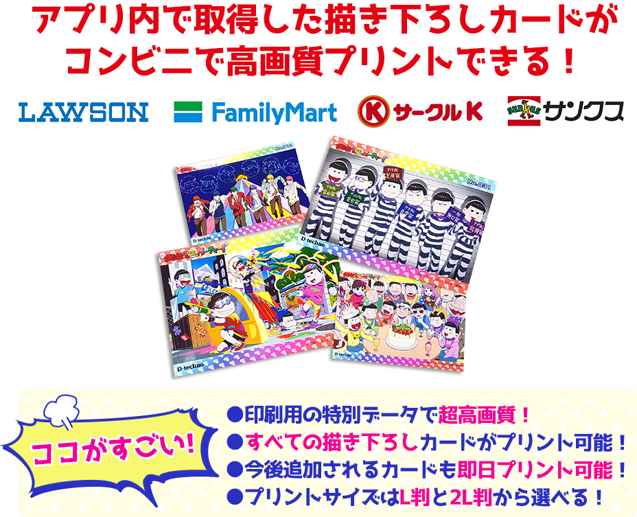 描き下ろしコンビニプリントとは？