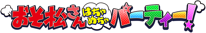 はちゃめちゃパーティーロゴ