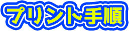 プリント手順