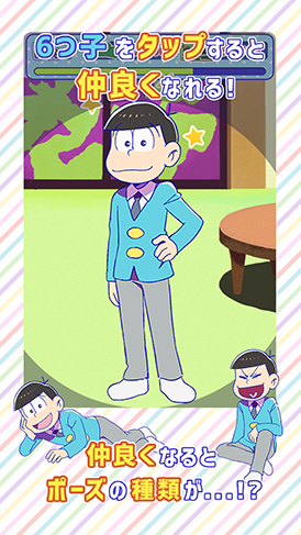 六つ子をタップすると仲良くなれる！