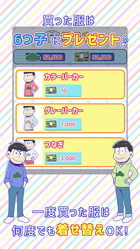 買った服は六つ子にプレゼント♪一度買った服は何度でも着せ替えOK!