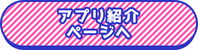 アプリ紹介ページへ