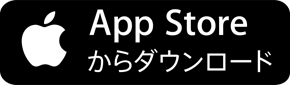 AppStoreからダウンロード