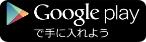 Google playで手に入れよう