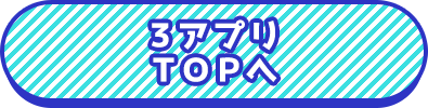 3アプリトップへ
