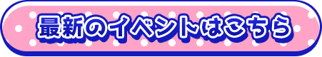 最新のイベント