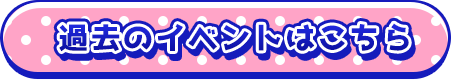 過去のイベント