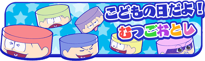 こどもの日だよ！むつごおとし