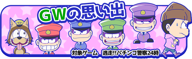 ＧＷの思い出