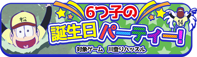 6つ子の誕生日パーティー