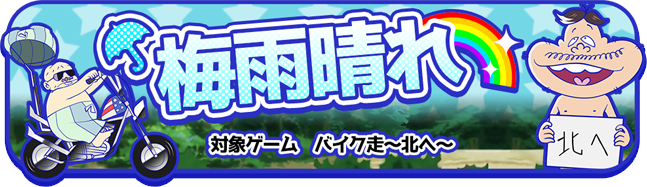 梅雨晴れ