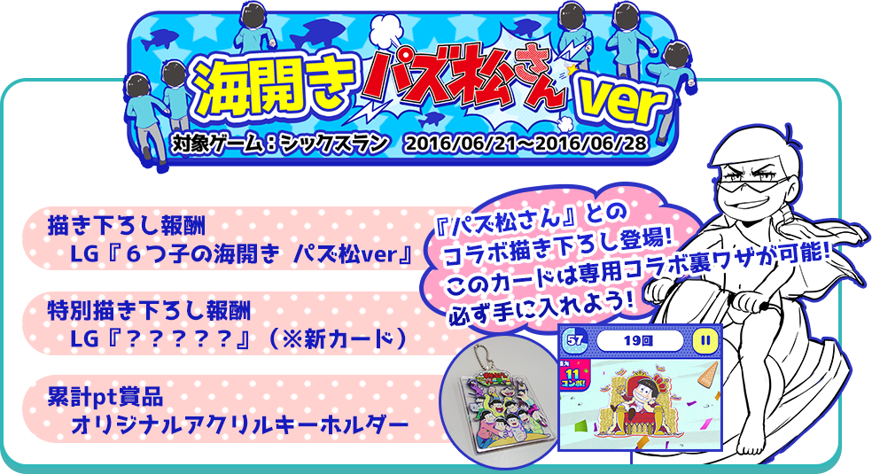 海開きパズ松ver