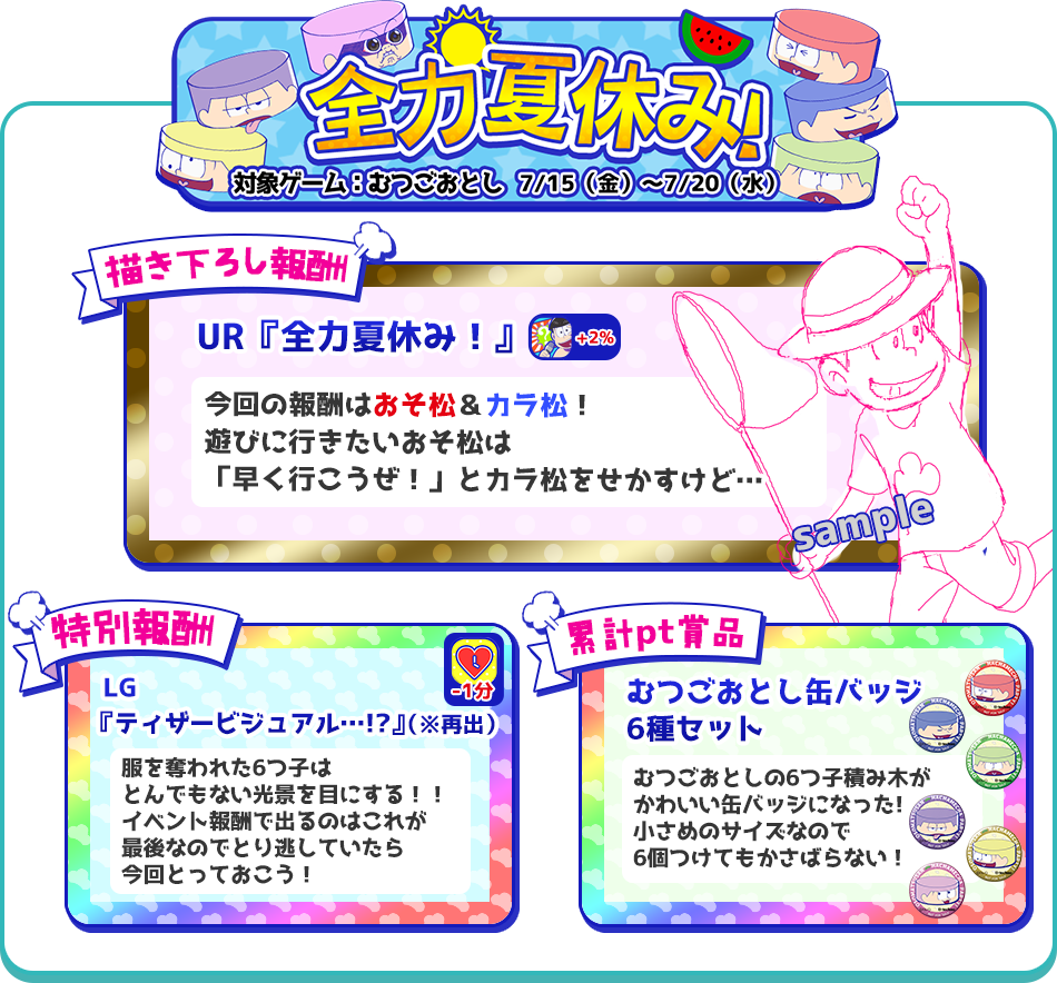 全力夏休み！