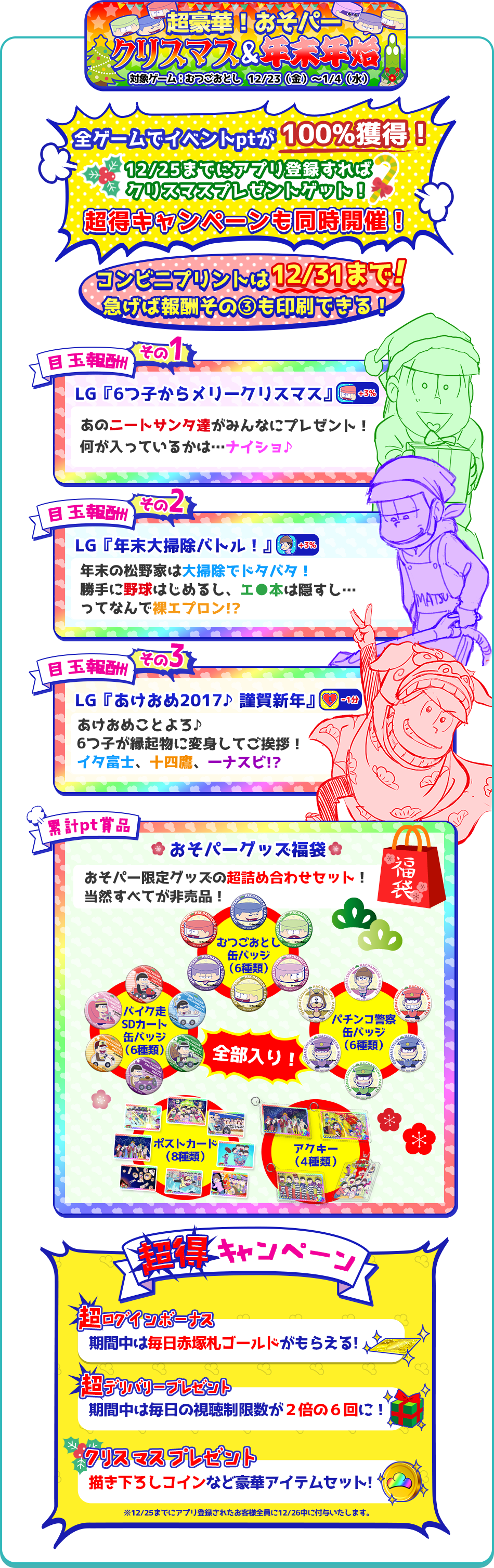 超豪華！おそパークリスマス＆年末年始