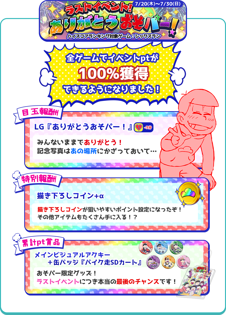 ラストイベント！ありがとうおそパー！