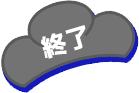 終了