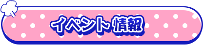 イベント情報
