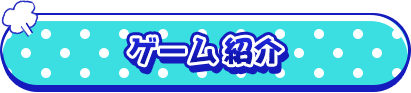 ゲーム紹介