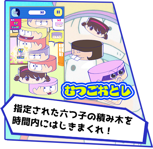 むつごおとし