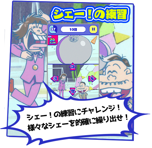 シェー!の練習