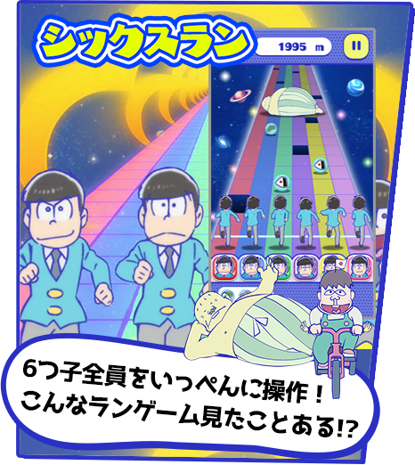 シックスラン